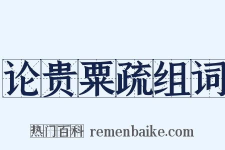 论贵粟疏组词是什么意思的图片